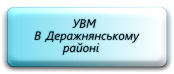 УВМ в Деражнянському районі